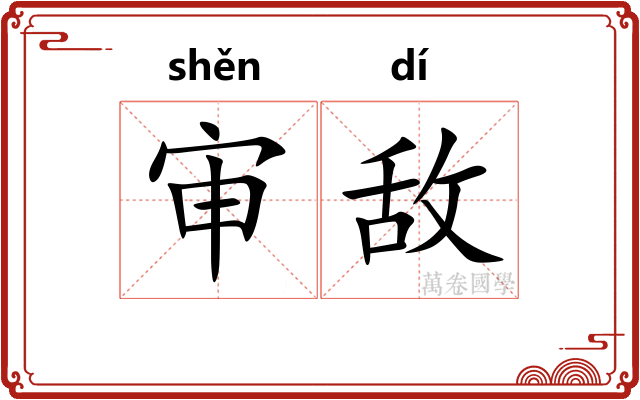 审敌