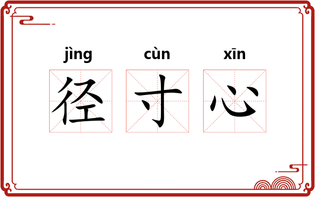 径寸心