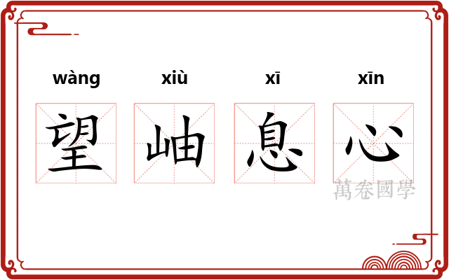 望岫息心