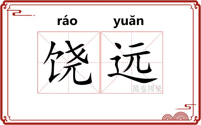 饶远
