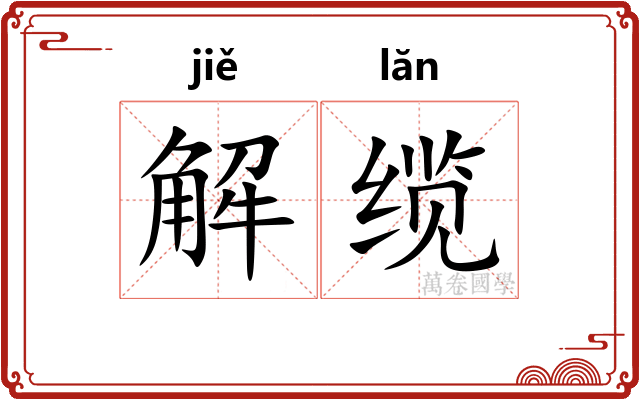 解缆