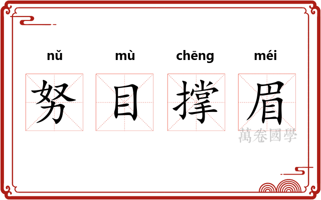 努目撑眉