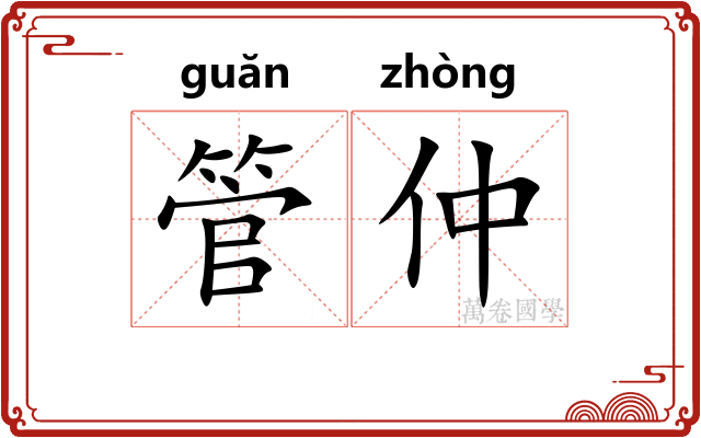 管仲 管仲