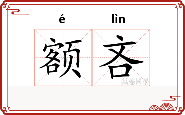 额吝