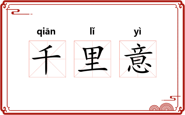 千里意 千里意
