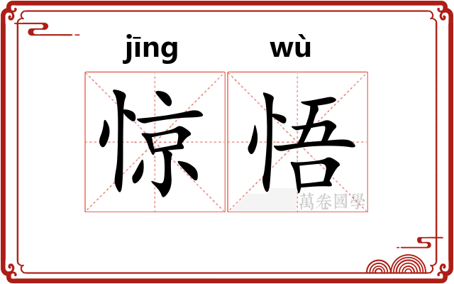 惊悟