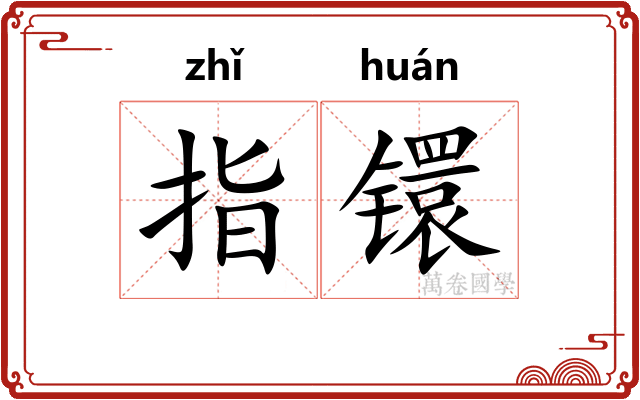 指镮
