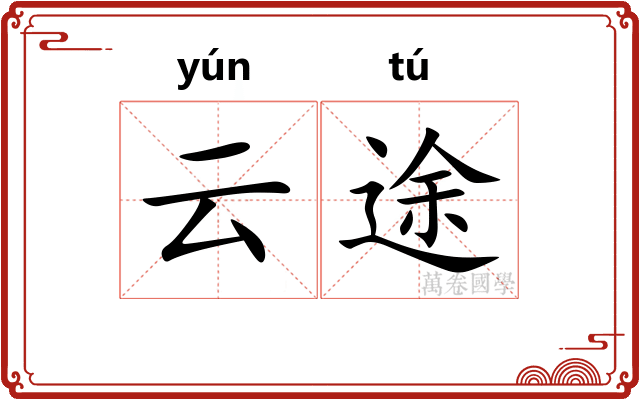 云途