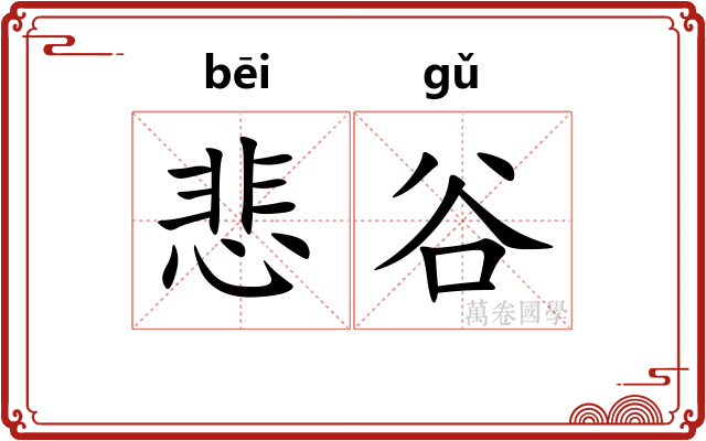 悲谷