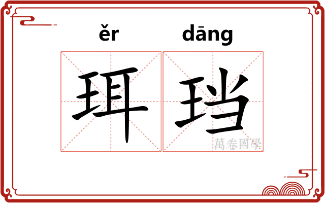 珥珰