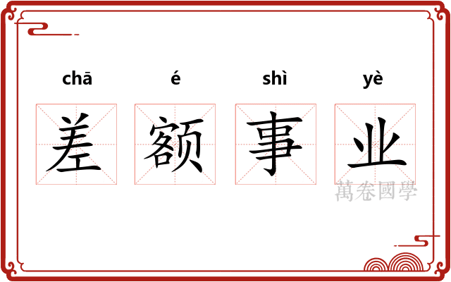 差额事业