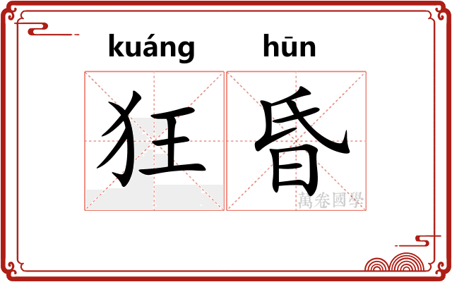 狂昏