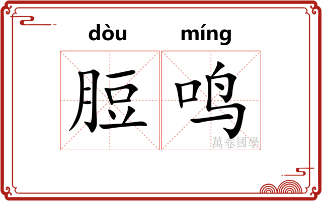 脰鸣