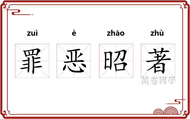 罪恶昭著 罪恶昭著