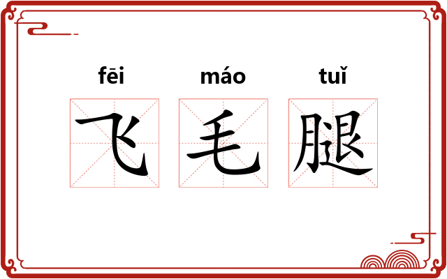 飞毛腿
