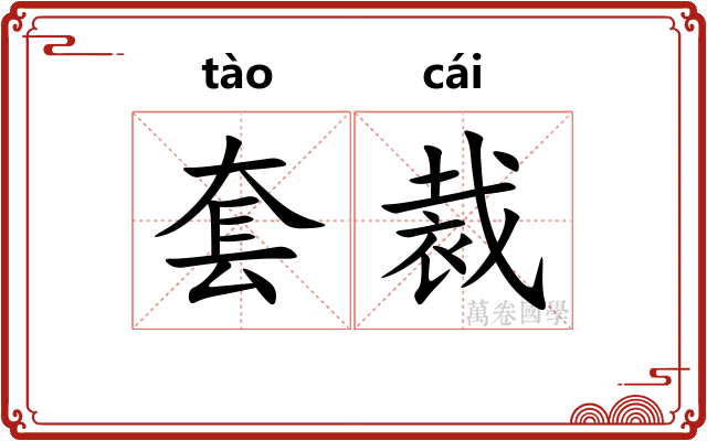 套裁
