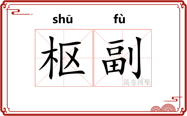 枢副