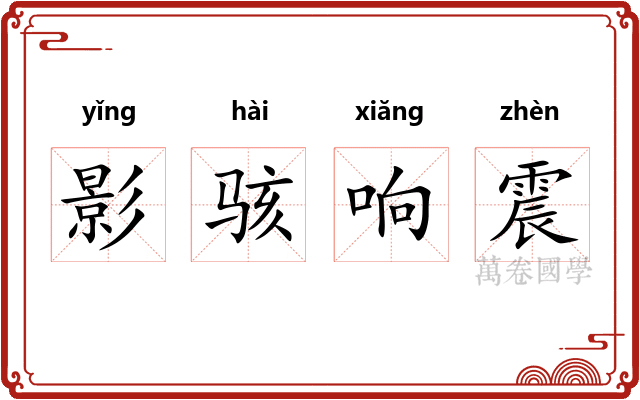 影骇响震