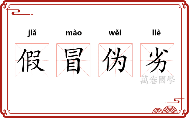 假冒伪劣