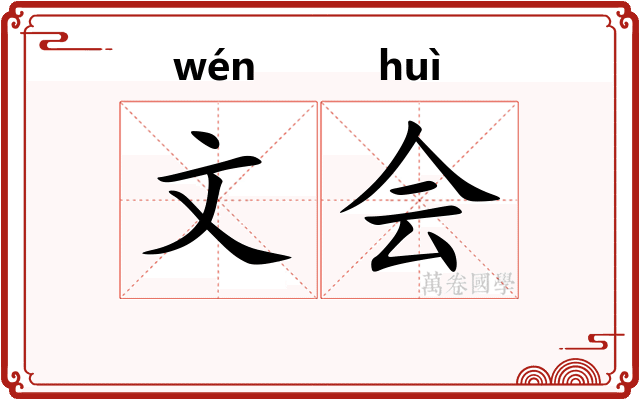文会 文会