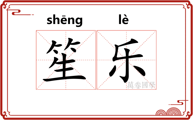 笙乐 笙乐