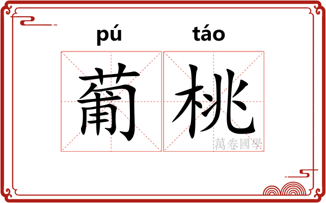 葡桃