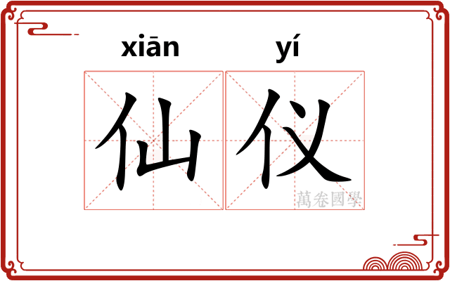 仙仪