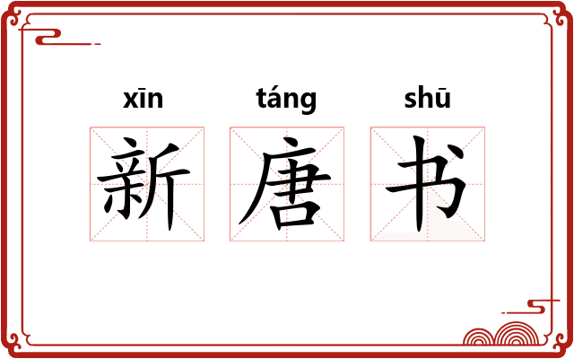 新唐书