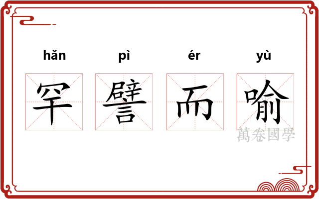 罕譬而喻