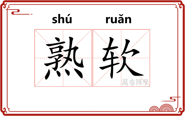 熟软 熟软