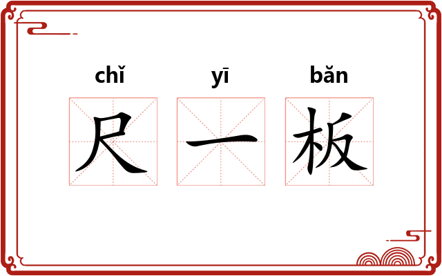 尺一板
