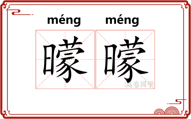 曚曚