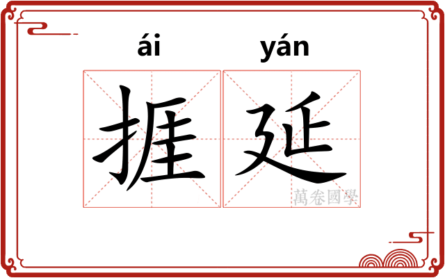 捱延