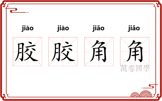 胶胶角角