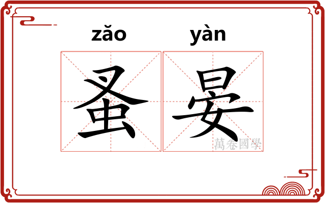 蚤晏