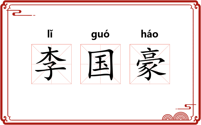 李国豪