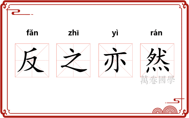 反之亦然