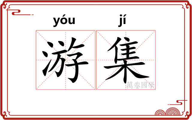 游集