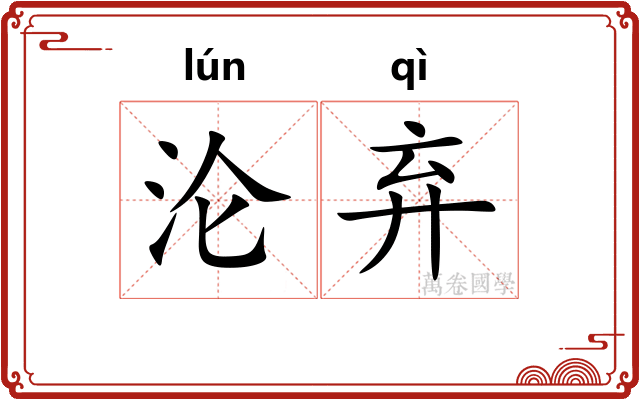 沦弃