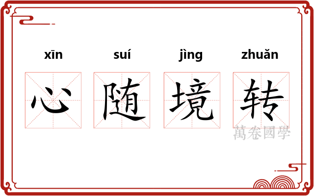 心随境转