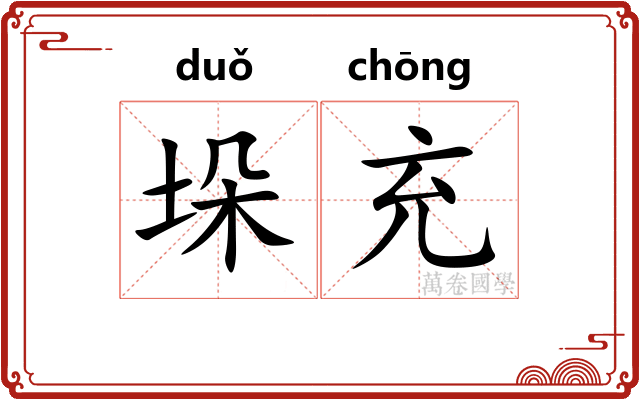 垛充