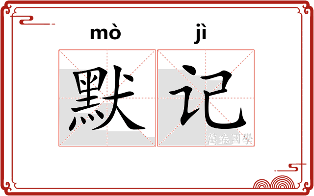 默记
