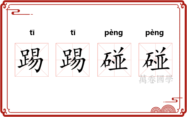 踢踢碰碰