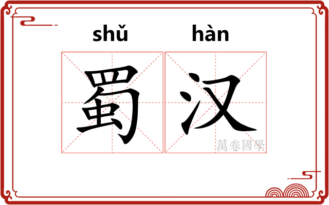 蜀汉 蜀汉
