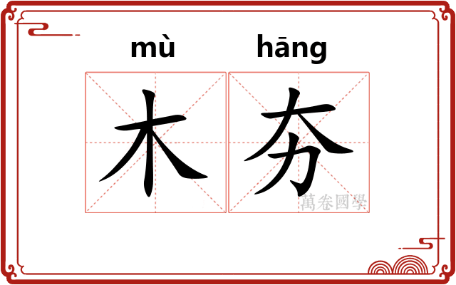 木夯