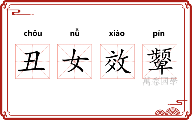丑女效颦
