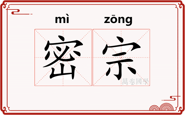密宗