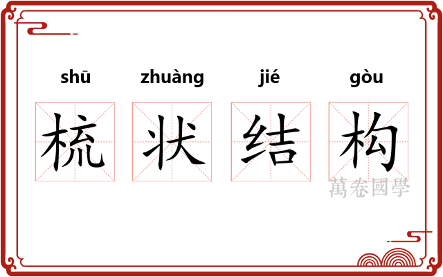 梳状结构