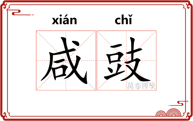 咸豉
