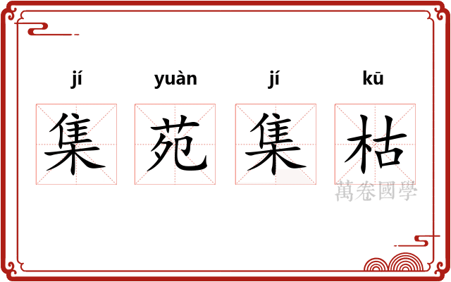 集苑集枯